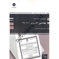 آزمون های جامع ارشد مهندسی کامپیوتر (1400-1390) هادی یوسفی انتشارات پوران پژوهش